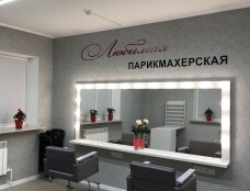 Любимая парикмахерская