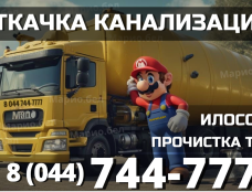 Услуги илососа. Автопарк: 4-12м3. Прочистка труб