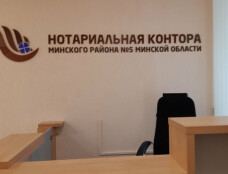 Нотариальная контора Минского района №5