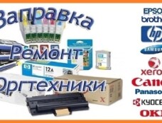 Заправка картриджей, обслуживание и ремонт оргтехн&hellip;