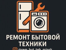 Ремонт холодильников, стиральных машин