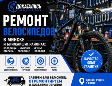 РЕМОНТ ВЕЛОСИПЕДОВ. ВЕЛОМАСТЕРСКАЯ ДОКАТАЛИСЬ.  С &hellip;