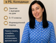 Репетитор по русскому языку в Колодищах