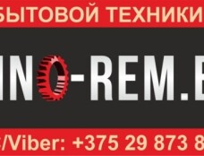 Ремонт бытовой техники на дому