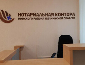 Нотариальная контора Минского района №5