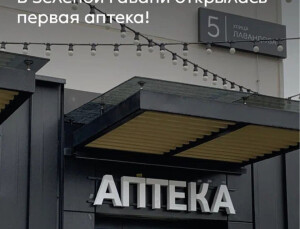 Аптека в "Зеленой гавани"