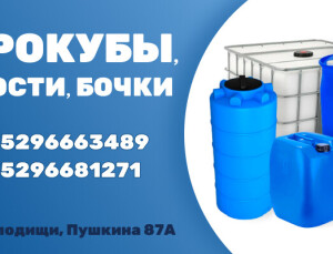 Еврокубы, ёмкости, бочки