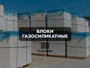 Блоки газосиликатные Минского КСИ и Забудова