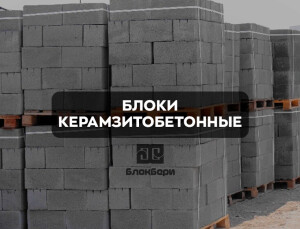 Керамзитобетонные блоки для стен и перегородок