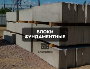 Блок ФБС фундаментный для подвала и цоколя