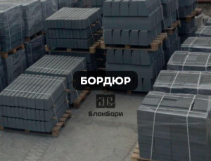 Борт бордюр тротуарный, дорожный