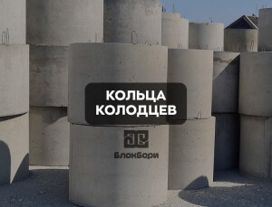Кольца канализационные, кольца колодцев крышки дно