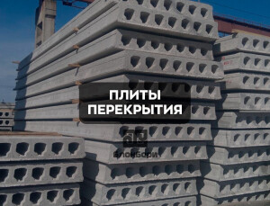 Плиты перекрытия многопустотные ПТМ петлевые