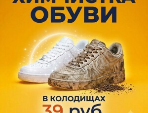Химчистка обуви