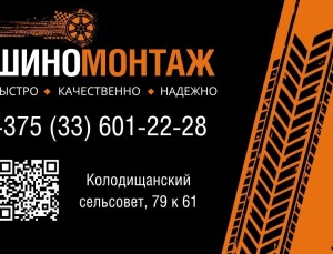 Шиномонтаж
