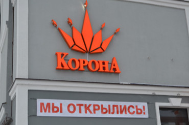 Магазин «Корона» открылся по улице Минская в агрогородке Колодищи