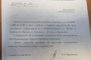 На 6 октября запланировано отключение электричества в д. Юхновка-Дубровка
