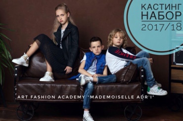 Кастинг-набор в модельную школу "Mademoiselle Adr`I" состоится 29-30 сентября