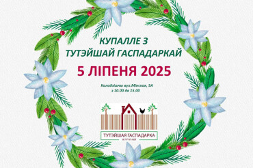 В Колодищах 5 июля пройдет ярмарка продукции фермеров, ремесленников и владельцев ЛПХ 