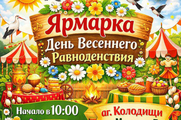 В Колодищах 21 марта пройдет ярмарка продукции фермеров и ремесленников