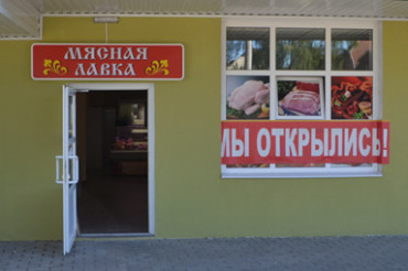 Магазин "Мясная лавка" начал работу в первом павильоне гостиного ряда на Минской, 5