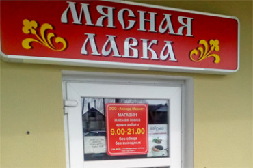 Магазин "Мясная лавка" переезжает на улицу Путейская