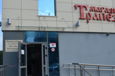 Магазин "Трапеза" в Военном городке Колодищи открылся 19 июня