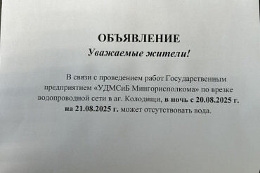 В ночь на 21 августа в одном из районов аг. Колодищи может отсутствовать вода