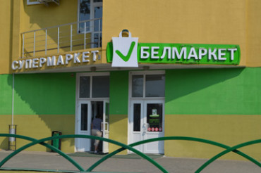 Магазин Белмаркет в поселке Колодищи теперь работает до 23.00