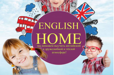 *Курсы английского языка English Home объявляют набор на новый учебный год