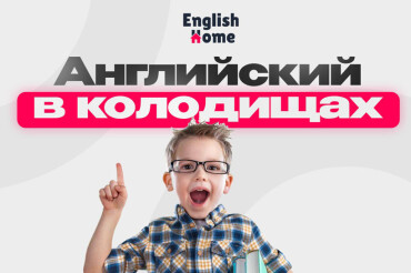 Курсы английского English Home объявляют набор на новый учебный год, а также приглашают на экспресс-курс для школьников в августе!