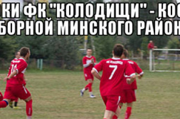 Сборная Минского района по футболу продолжает участие в областных соревнованиях