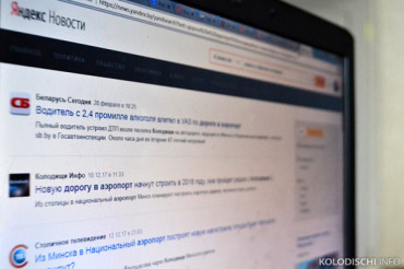 Яндекс.Новости начали транслировать материалы Колодищи Инфо