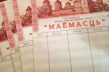 Как и где обменять чеки "Имущество" на акции предприятий