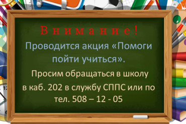 Колодищанская школа сообщает о проведении акции "Помоги пойти учится"