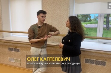 На ОНТ вышел сюжет о 20-летнем учителе танцев Колодищанского дома культуры