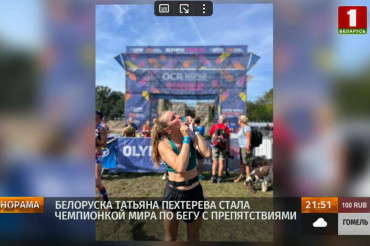Сотрудница Колодищанского детского сада завоевала золотую медаль на чемпионате мира по гонкам с препятствиями
