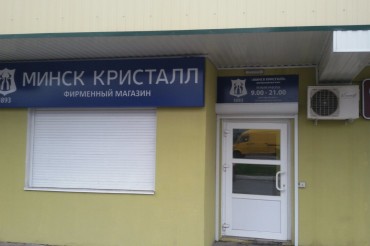 В торговом ряду на Минской 5 откроется фирменный магазин МИНСК КРИСТАЛЛ