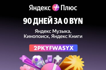 Доступ к фильмам, книгам и музыке на Яндекс Плюс можно получить бесплатно на 90 дней