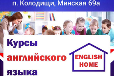 *Курсы английского языка English Home для детей и подростков во время летних каникул