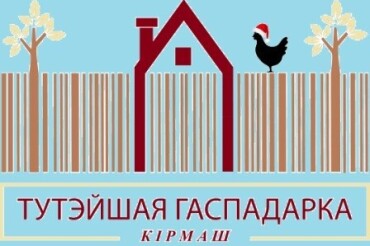 В Колодищах 6 декабря пройдет ярмарка продукции фермеров и ремесленников