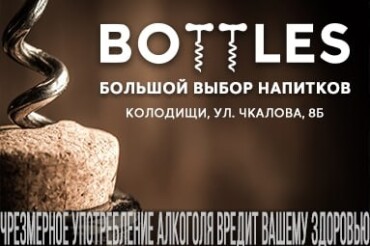 Магазин Bottles на улице Чкалова, 8Б - лучшее место для тех, кто ценит высокое качество, разнообразие и разумные цены