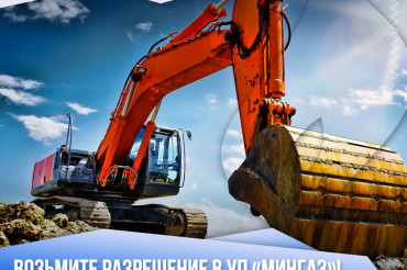 "МИНГАЗ" напоминает о необходимости получения разрешения для производства земляных работ