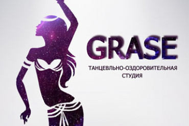 *Танцевально-оздоровительная студия «GRASE» приглашает Вас на занятия
