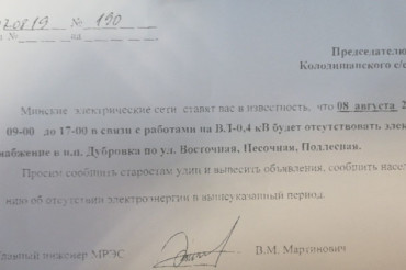 В поселке Дубровка Колодищанского сельсовета отключат электричество 8 августа