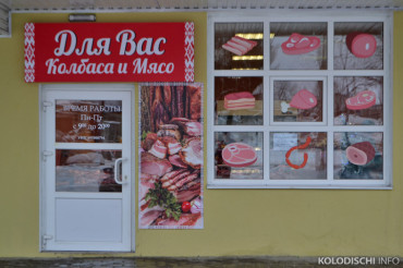 Магазин "Для Вас Колбаса и Мясо" открылся в Колодищах