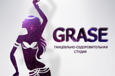 *Танцевальная-оздоровительная студия «GRASE» приглашает Вас на занятия!