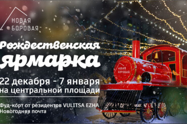 Рядом с Минском будет работать рождественская ярмарка с фуд-парком и новогодней почтой