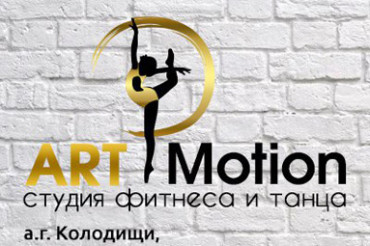 В Колодищах открывается студия фитнеса и танца «ART Motion»