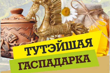 30 сентбяря в Колодищах пройдет фестиваль сельского бизнеса «Тутэйшая гаспадарка»